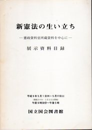 新憲法の生い立ち－憲政資料室所蔵資料を中心に－展示資料目録