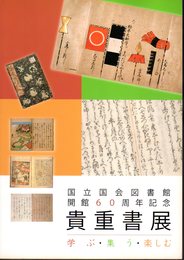 国立国会図書館開館60周年記念　貴重書展　学ぶ・集う・楽しむ