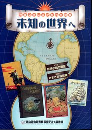 未知の世界へ－児童文学にえがかれた冒険