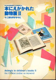 本にえがかれた動物展Ⅱ　十二支を手がかりに