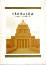日本国憲法と国会　憲法施行50周年記念