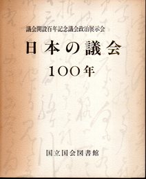 議会開設百年記念議会政治展示会　日本の議会100年