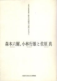 特別展　弥生文化研究への熱いまなざし　森本六爾、小林行雄と佐原真