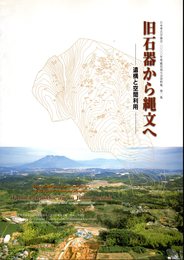 日本考古学協会2000年度鹿児島大会資料集　第2集　旧石器から縄文へ－遺構と空間利用へ