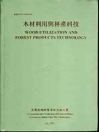 木材利用與林産科技　呉教授順昭榮退記念論文集