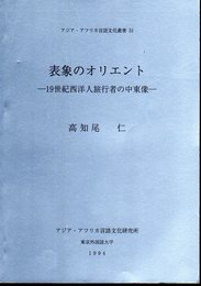 アジア・アフリカ言語文化叢書31　表象のオリエント－19世紀西洋人旅行者の中東像