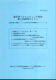 東洋学へのコンピュータ利用　第25回研究セミナー（全国文献・情報センター人文社会科学学術情報セミナーシリーズ）