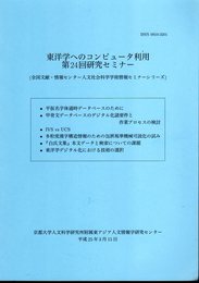 東洋学へのコンピュータ利用　第24回研究セミナー（全国文献・情報センター人文社会科学学術情報セミナーシリーズ）