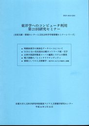 東洋学へのコンピュータ利用　第23回研究セミナー（全国文献・情報センター人文社会科学学術情報セミナーシリーズ）