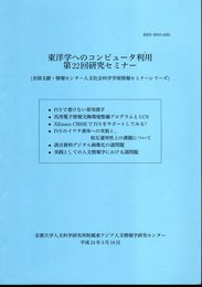 東洋学へのコンピュータ利用　第22回研究セミナー（全国文献・情報センター人文社会科学学術情報セミナーシリーズ）