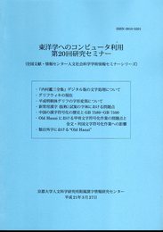 東洋学へのコンピュータ利用　第20回研究セミナー（全国文献・情報センター人文社会科学学術情報セミナーシリーズ）