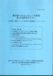 東洋学へのコンピュータ利用　第19回研究セミナー（全国文献・情報センター人文社会科学学術情報セミナーシリーズ）