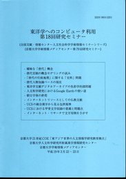 東洋学へのコンピュータ利用　第18回研究セミナー（全国文献・情報センター人文社会科学学術情報セミナーシリーズ）