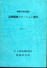 環境庁委託調査　鳥類観測ステーション運営