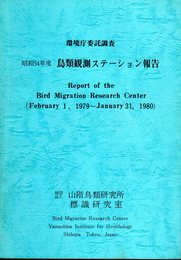 環境庁委託調査　昭和54年度　鳥類観測ステーション報告