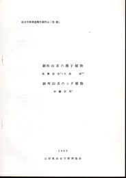 総合学術調査報告御所山「別刷」　御所山系の種子植物　御所山系のシダ植物