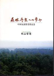 森林再生への歩み　中国友誼賞受賞記念
