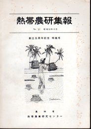 熱帯農研集報　No.27　創立五周年記念特集号