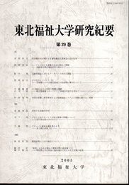 東北福祉大学研究紀要　第29巻