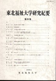 東北福祉大学研究紀要　第28巻