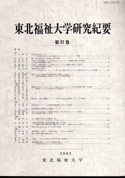 東北福祉大学研究紀要　第27巻