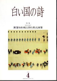 白い国の詩　2004年4月号　特集［東北の近世］幕藩体制確立期の東北諸藩