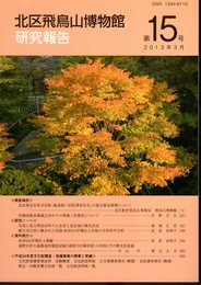 北区飛鳥山博物館研究報告　第15号