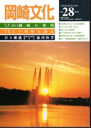 岡崎文化　Vol.28