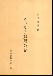 シベリア抑留の記