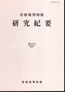 彦根城博物館研究紀要　第18号
