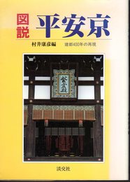 図説平安京　建都400年の再現