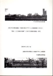 350年の歴史遺産/外濠の再生デザインと整備戦略（その2）　”歴史・エコ回廊の創案”に向けた基礎的調査・研究