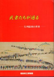 武者たちが通る－行列絵図の世界