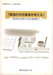 第9回東海考古学フォーラム尾張大会資料集　「東海の中世集落を考える」－考古学から中世のムラをどう読み解くか