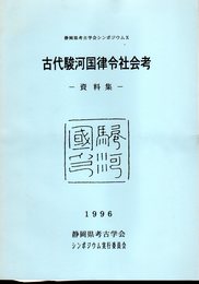 静岡県考古学会シンポジウムⅩ　古代駿河国律令社会考－資料集
