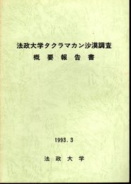 法政大学タクラマカン砂漠調査概要報告書