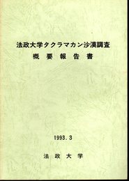 法政大学タクラマカン砂漠調査概要報告書