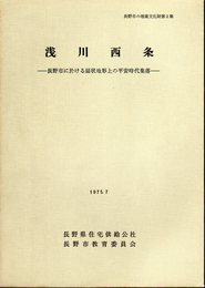 長野市の埋蔵文化財第2集　浅川西条－長野市に於ける扇状地形上の平安時代集落