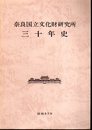 奈良国立文化財研究所三十年史
