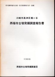 県史跡西福寺古墳－保存整備報告書－抜刷　川崎市高津区梶ヶ谷　西福寺古墳発掘調査報告書