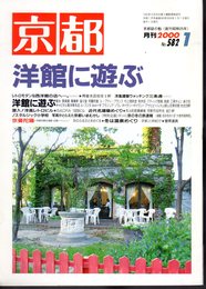 京都　No.582　2000年1月号　特集：洋館に遊ぶ