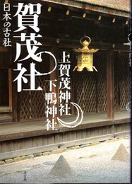 日本の古社　賀茂社　上賀茂神社・下鴨神社