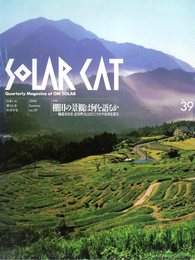 SOLAR CAT　2000 Summer no.39 特集：棚田の景観は何を語るか－輪島市白米、紀和町丸山の二つの千枚田を探る