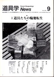 道具学News　9号　特集：道具たちの輪廻転生