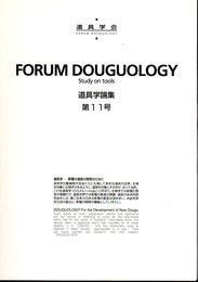 道具学論集　第11号/季刊道具学11　特集：フォーラム2004in沖縄