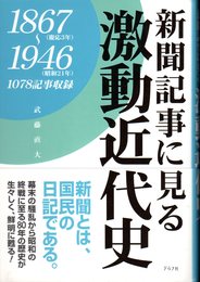 新聞記事に見る激動近代史　1867（慶応3年）～1946（昭和21年）