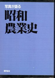 写真が語る昭和農業史