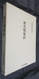 名古屋市博物館資料叢書二　和名類聚抄