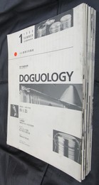 人と道具の交歓誌　DOGUOLOGY（ドーグオロジー）　創刊号－23号