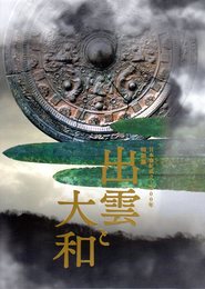 日本書紀成立1300年　特別展　出雲と大和